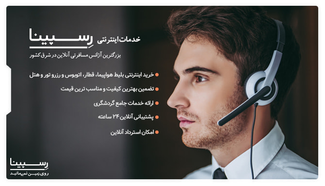 خدمات اینترنتی مسیر هوایی طبس تهران لیست 5 تایی از خدمات اینترنتی رزرو بلیط هواپیما آژانس مسافرتی رسپینا